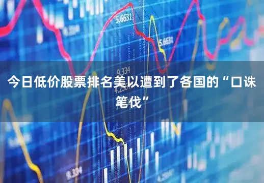 今日低价股票排名美以遭到了各国的“口诛笔伐”