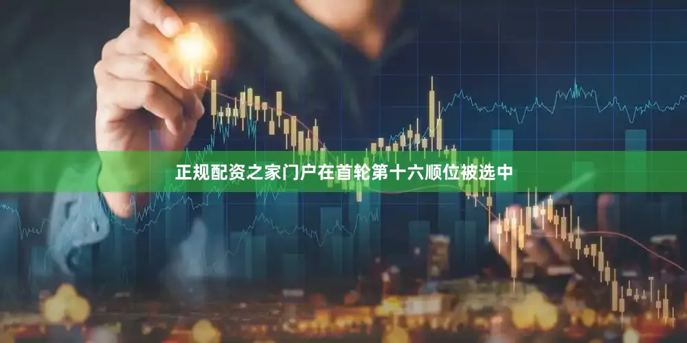 正规配资之家门户在首轮第十六顺位被选中