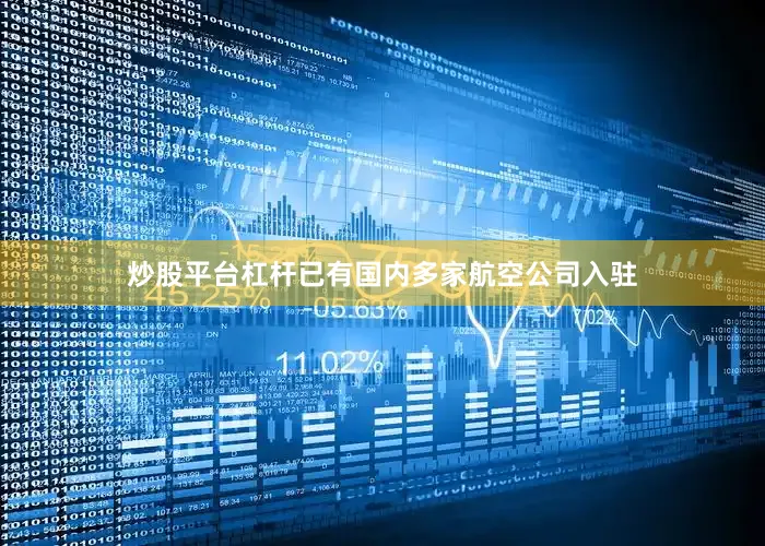 炒股平台杠杆已有国内多家航空公司入驻