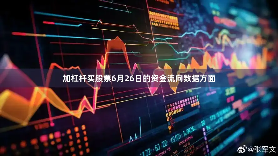 加杠杆买股票6月26日的资金流向数据方面
