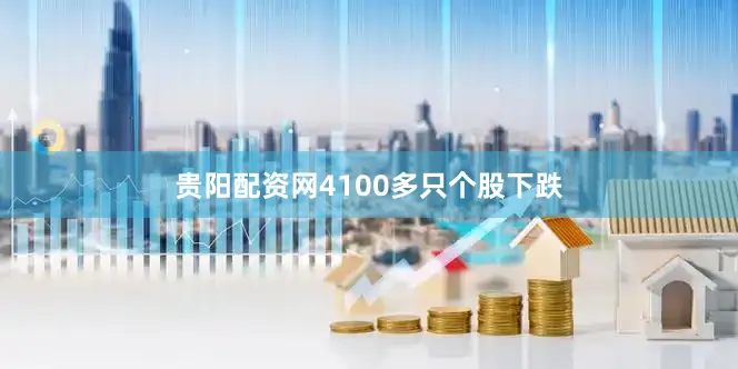 贵阳配资网4100多只个股下跌