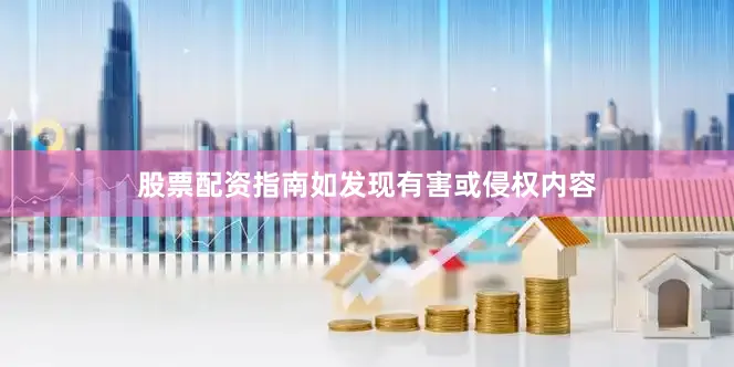 股票配资指南如发现有害或侵权内容