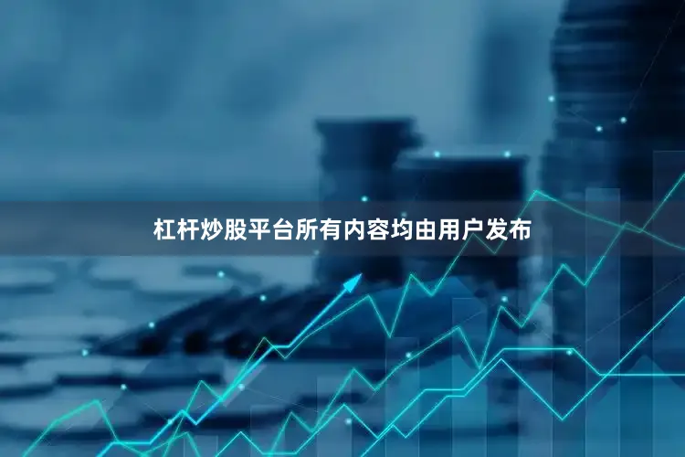 杠杆炒股平台所有内容均由用户发布