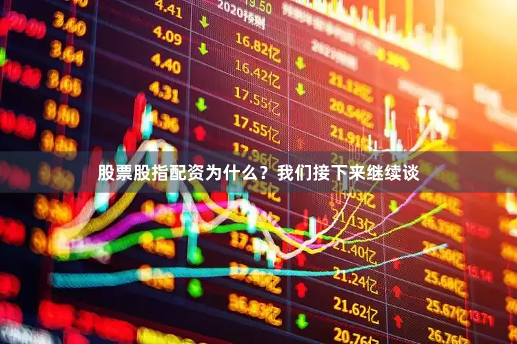 股票股指配资为什么？我们接下来继续谈