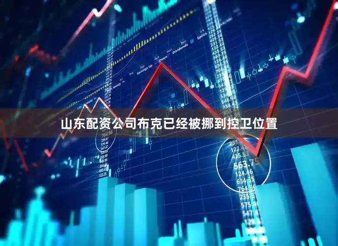 山东配资公司布克已经被挪到控卫位置