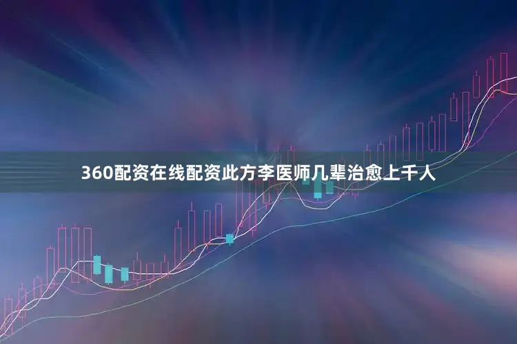 360配资在线配资此方李医师几辈治愈上千人