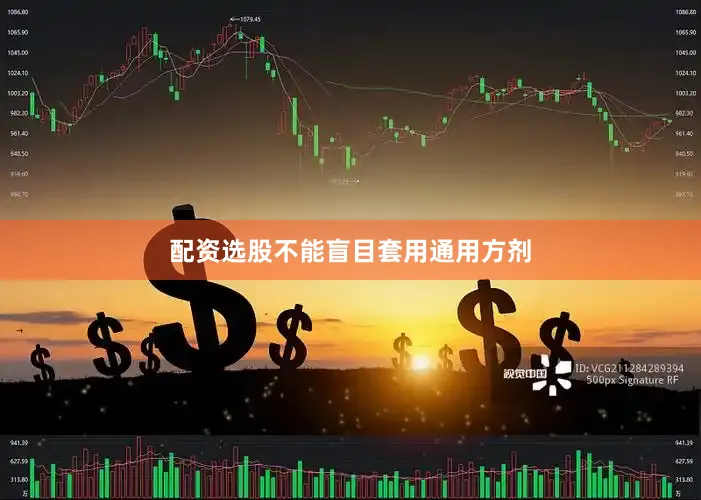 配资选股不能盲目套用通用方剂