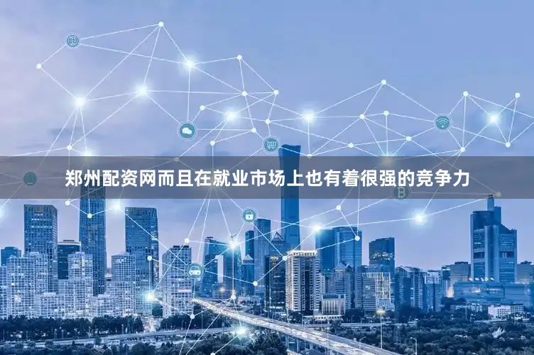 郑州配资网而且在就业市场上也有着很强的竞争力