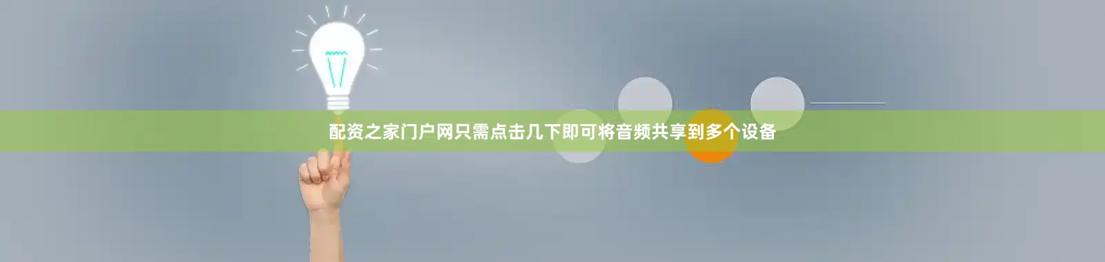 配资之家门户网只需点击几下即可将音频共享到多个设备