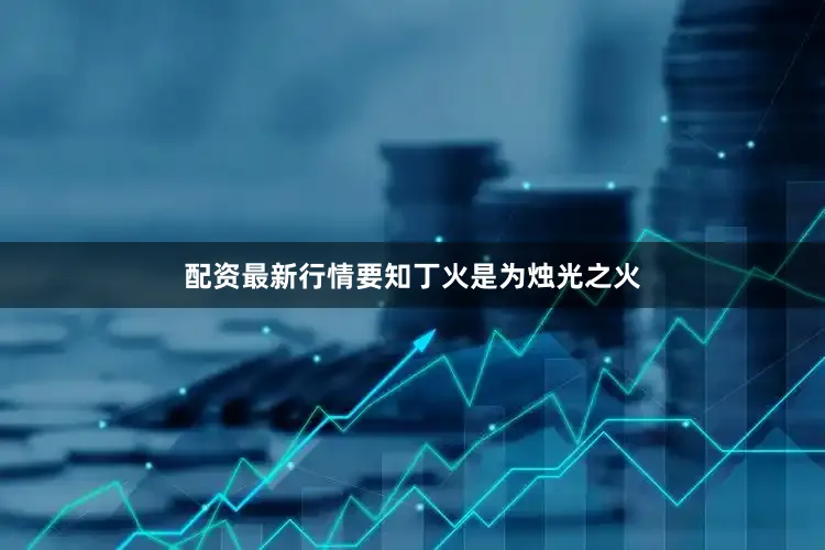 配资最新行情要知丁火是为烛光之火