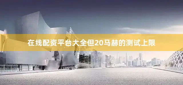 在线配资平台大全但20马赫的测试上限