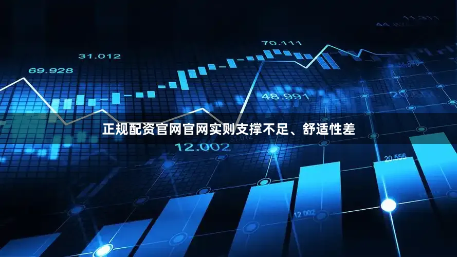 正规配资官网官网实则支撑不足、舒适性差