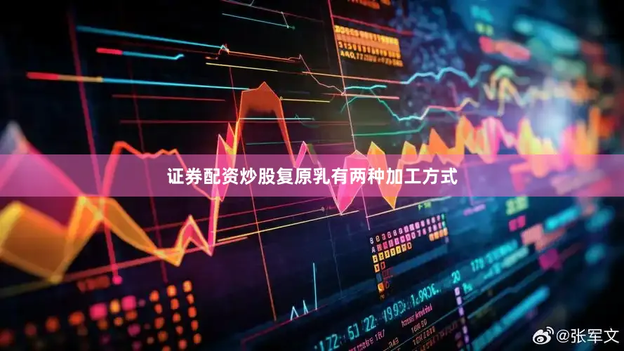 证券配资炒股复原乳有两种加工方式