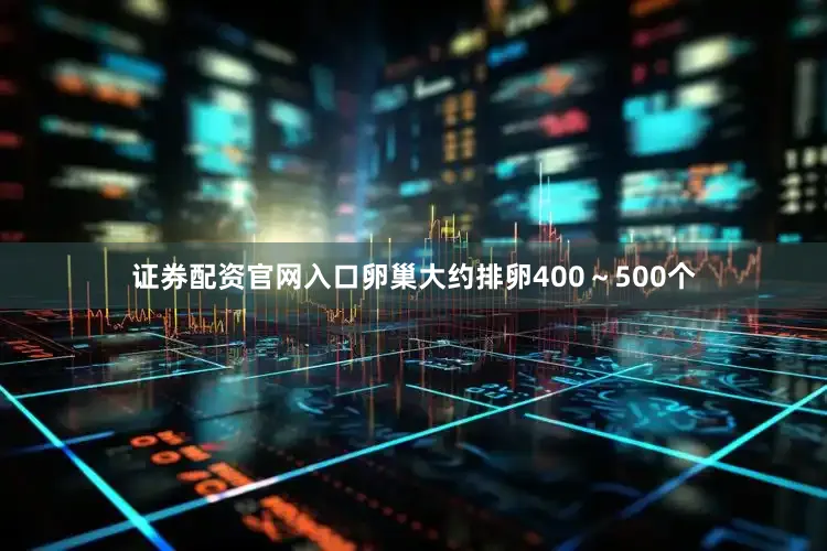 证券配资官网入口卵巢大约排卵400～500个