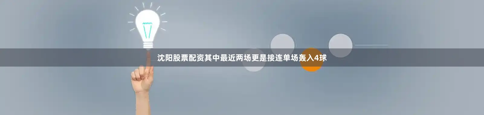沈阳股票配资其中最近两场更是接连单场轰入4球